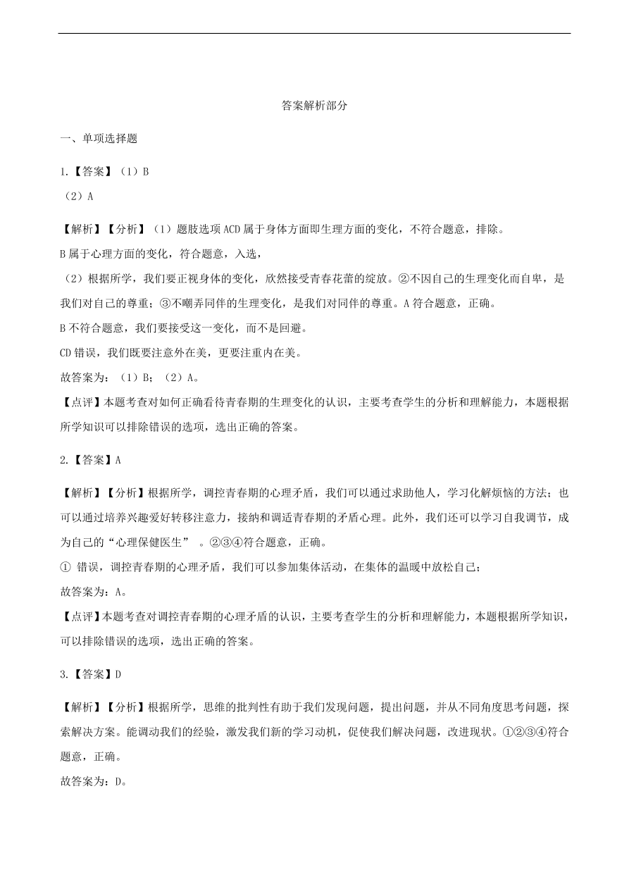 新人教版 七年级道德与法治下册第一单元青春时光检测卷题（含答案）