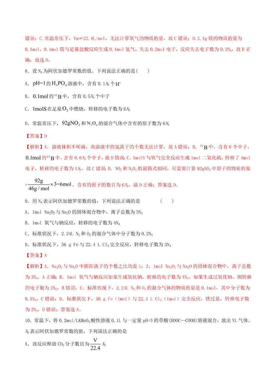 2020-2021年高考化学精选考点突破02 阿伏加德罗常数