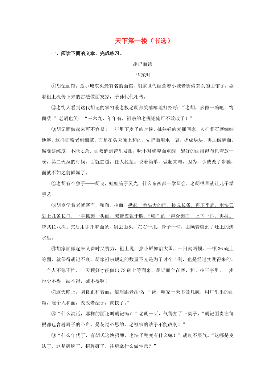 新人教版九年级语文下册第五单元 天下第一楼节选中考回应（含答案）