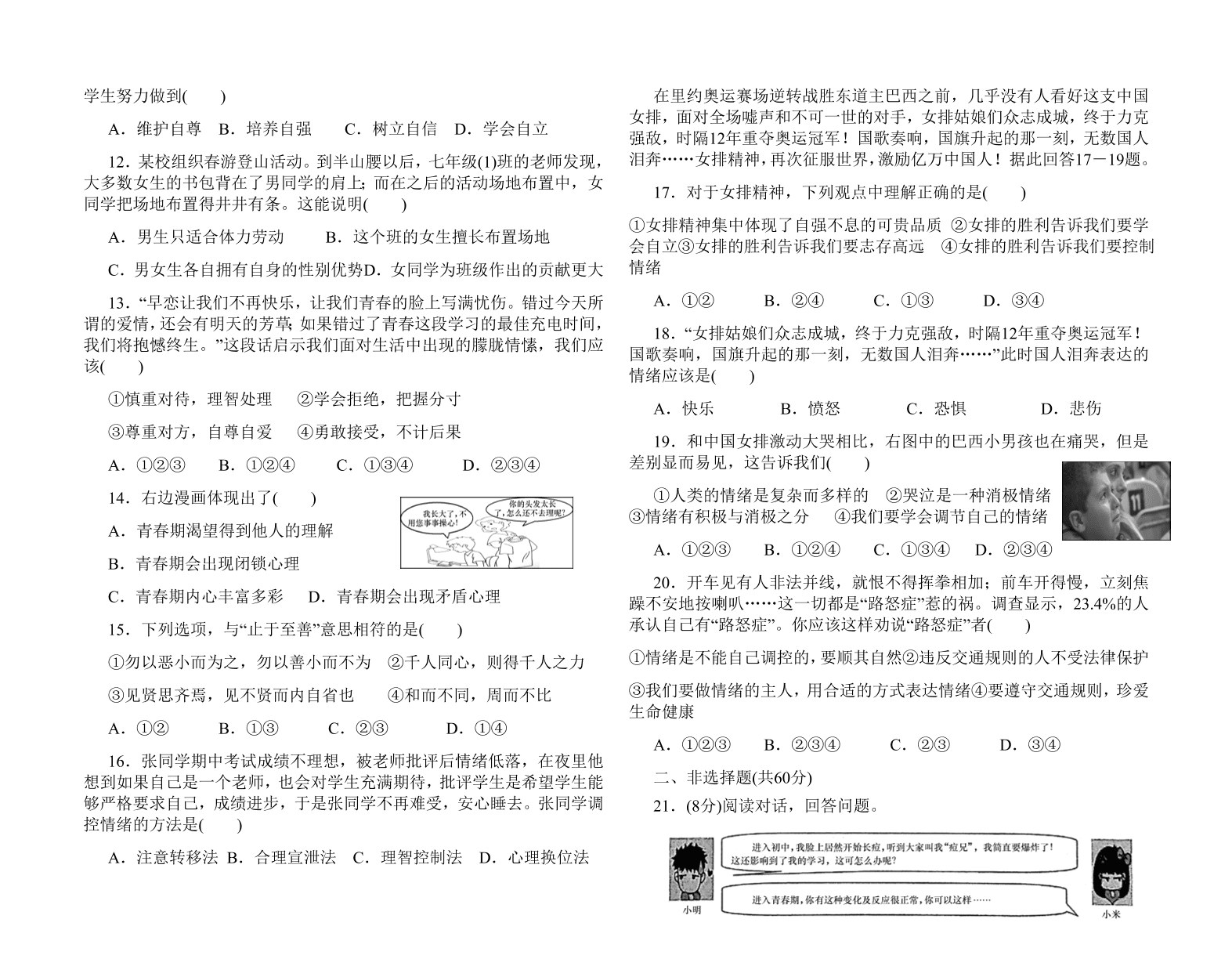 七年级下册道德与法治期中测试试卷