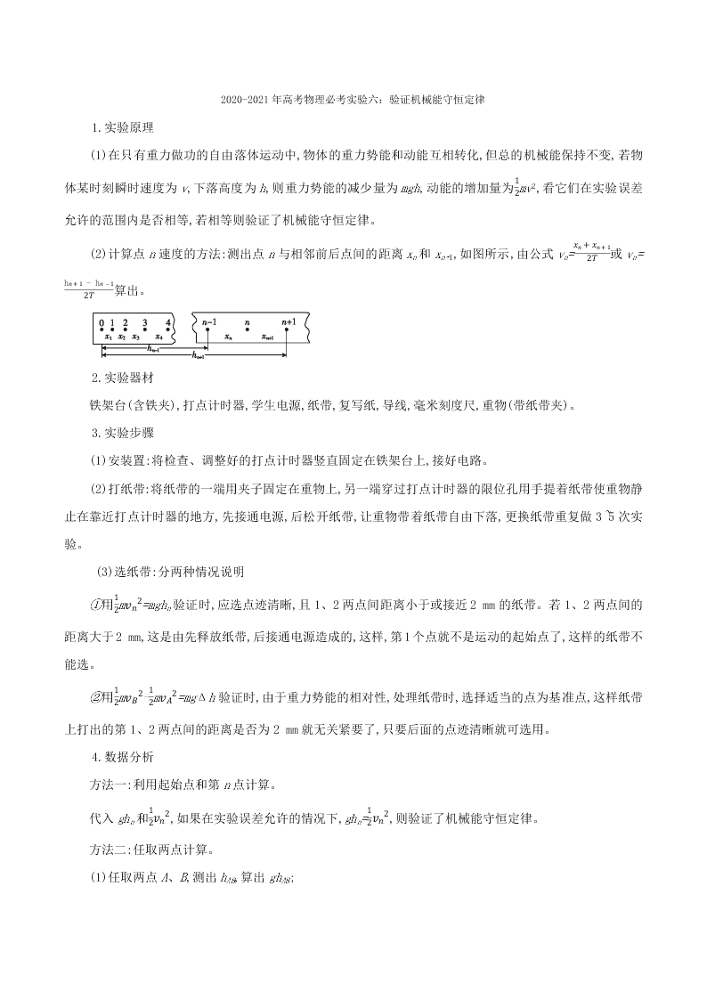 2020-2021年高考物理必考实验六：验证机械能守恒定律