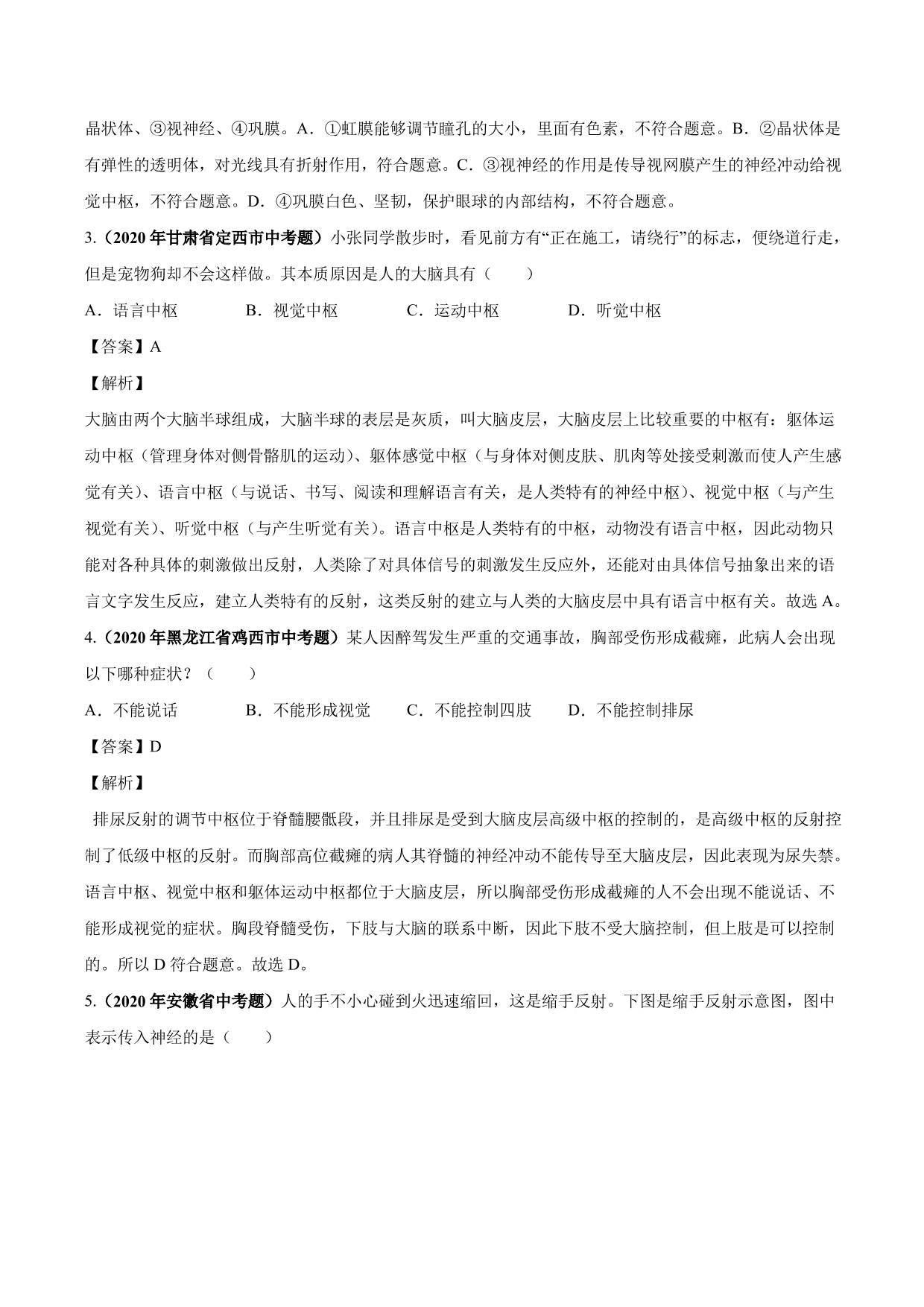 2020-2021学年中考生物真题汇编及答案：人体生命活动的调节