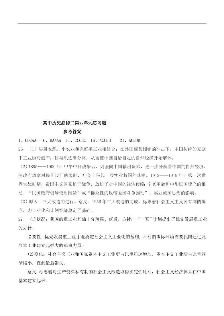 新人教版高中历史必修2 第四单元 中国特色社会主义道路的建设单元测试3（含答案）