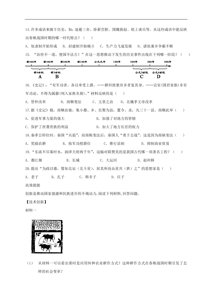 中考历史总复习第一篇章教材巩固主题一国家的产生与社会变革试题（含答案）