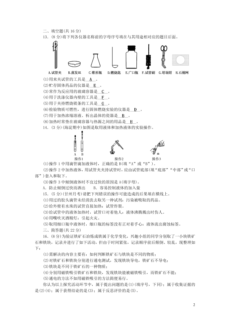 九年级化学上册单元清：第一单元走进化学世界（附答案新人教版）