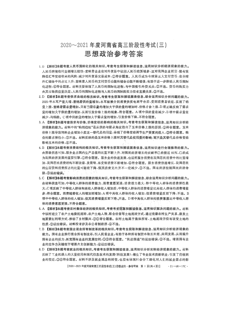 河南省2021届高三政治上学期阶段性考试（三）试题（Word版附答案）