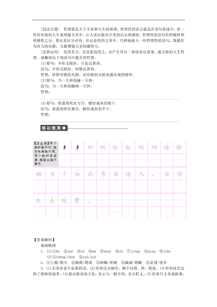 粤教版高中语文必修四第二单元第8课《米洛斯的维纳斯》练习带答案第一课时