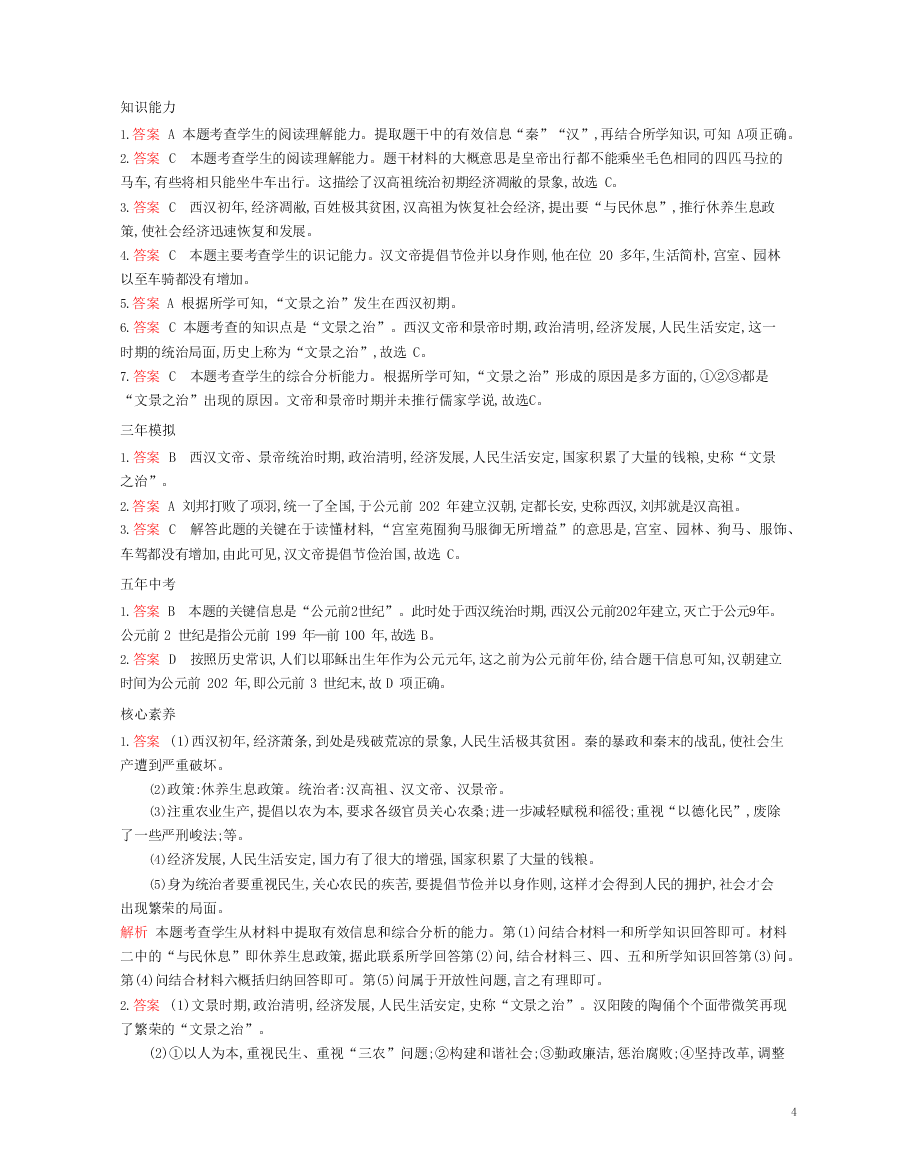 七年级历史上册第三单元秦汉时期：统一多民族国家的建立和巩固第11课西汉建立和“文景之治”资源拓展试题（含解析）