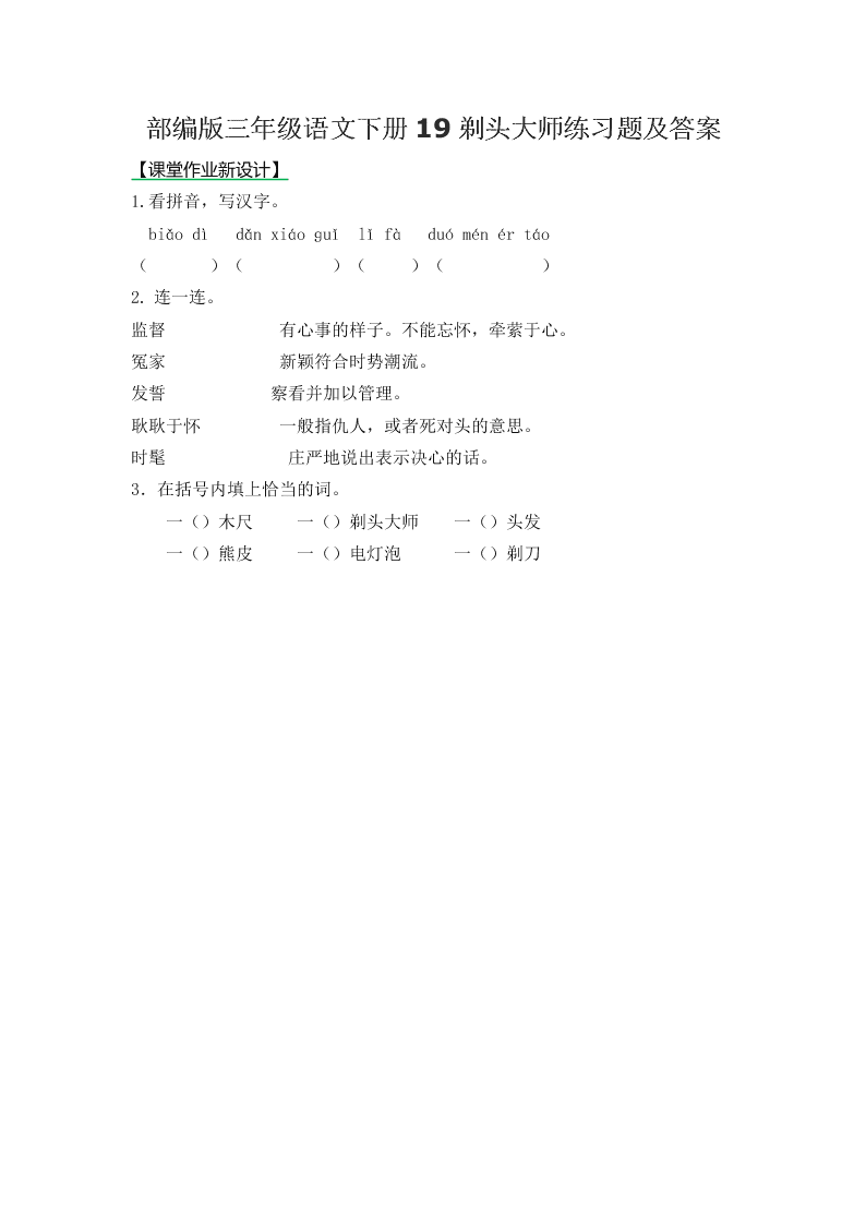 部编版三年级语文下册19剃头大师练习题及答案