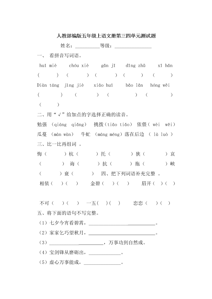 人教部编版五年级上语文册第三四单元测试题