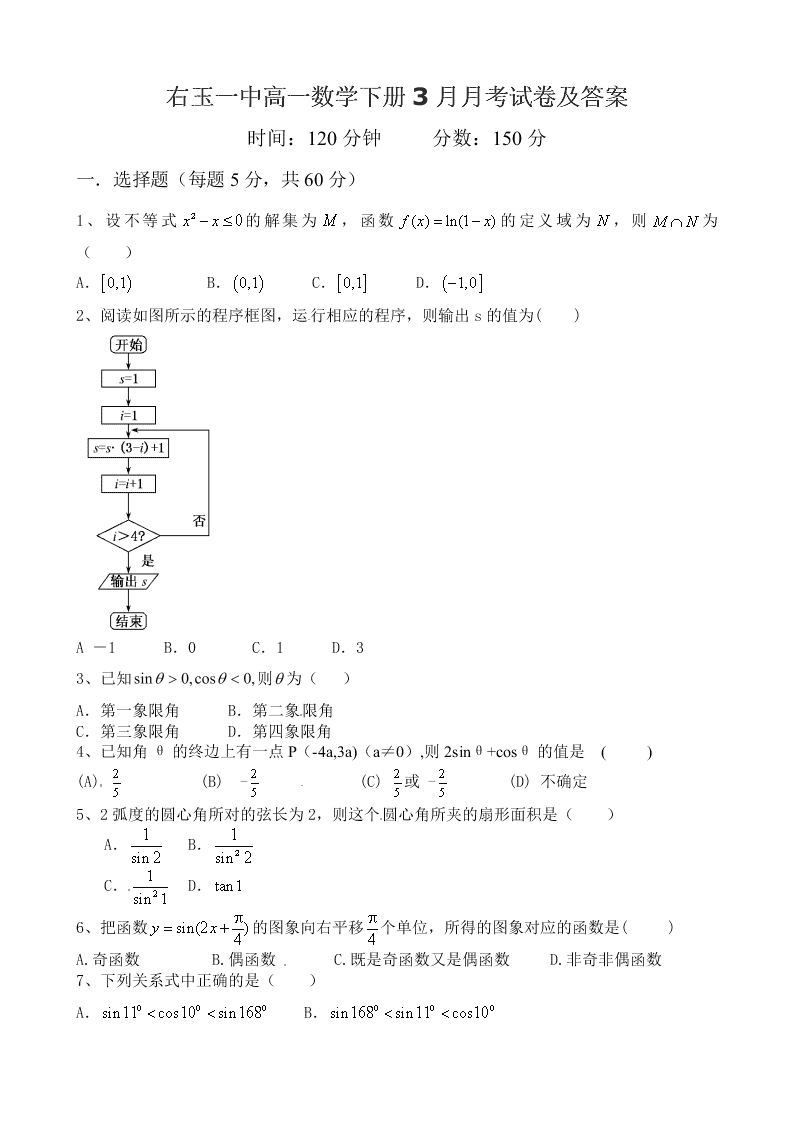 右玉一中高一数学下册3月月考试卷及答案