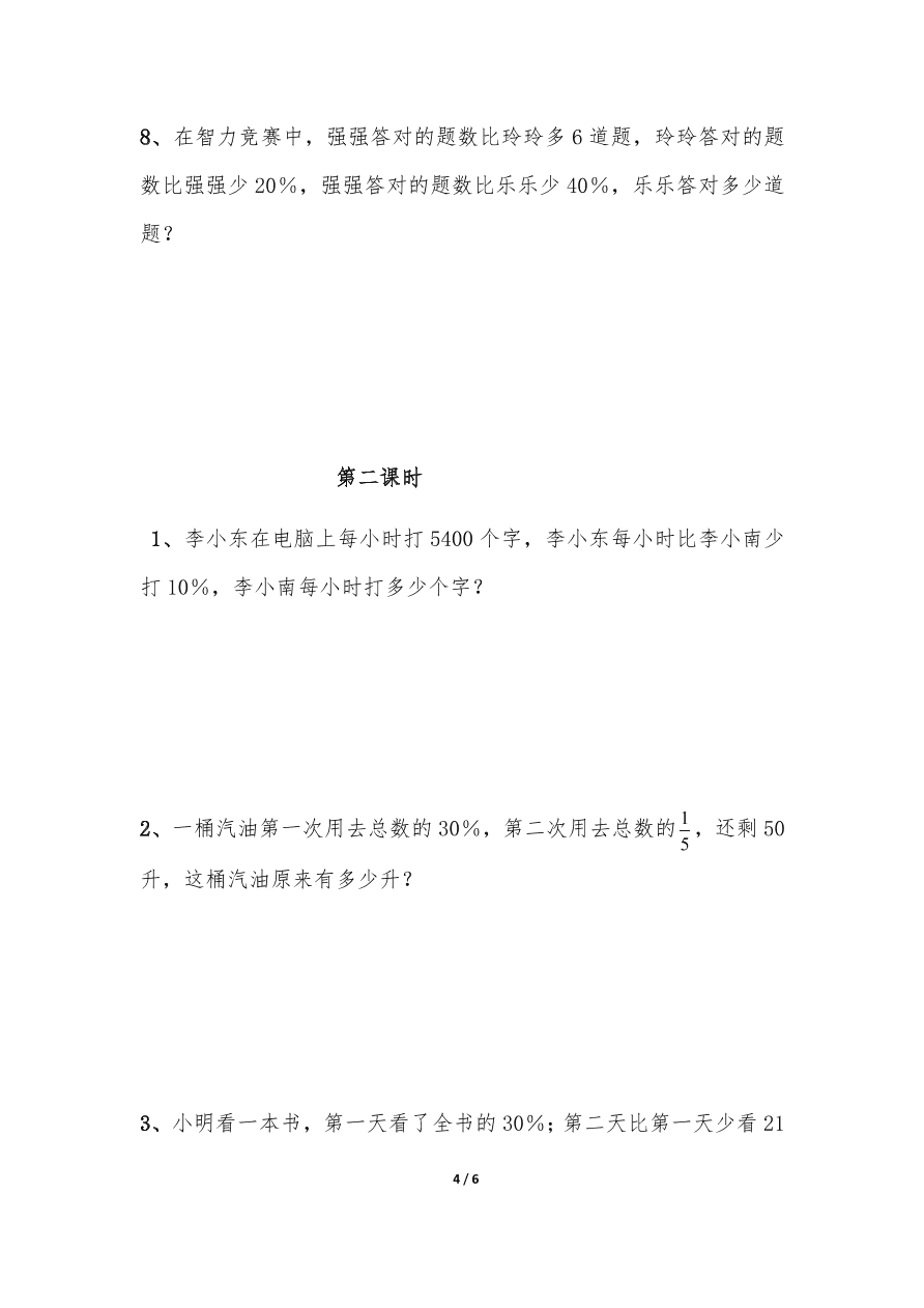 小学六年级数学上册6.8《稍复杂的百分数实际问题 》习题2