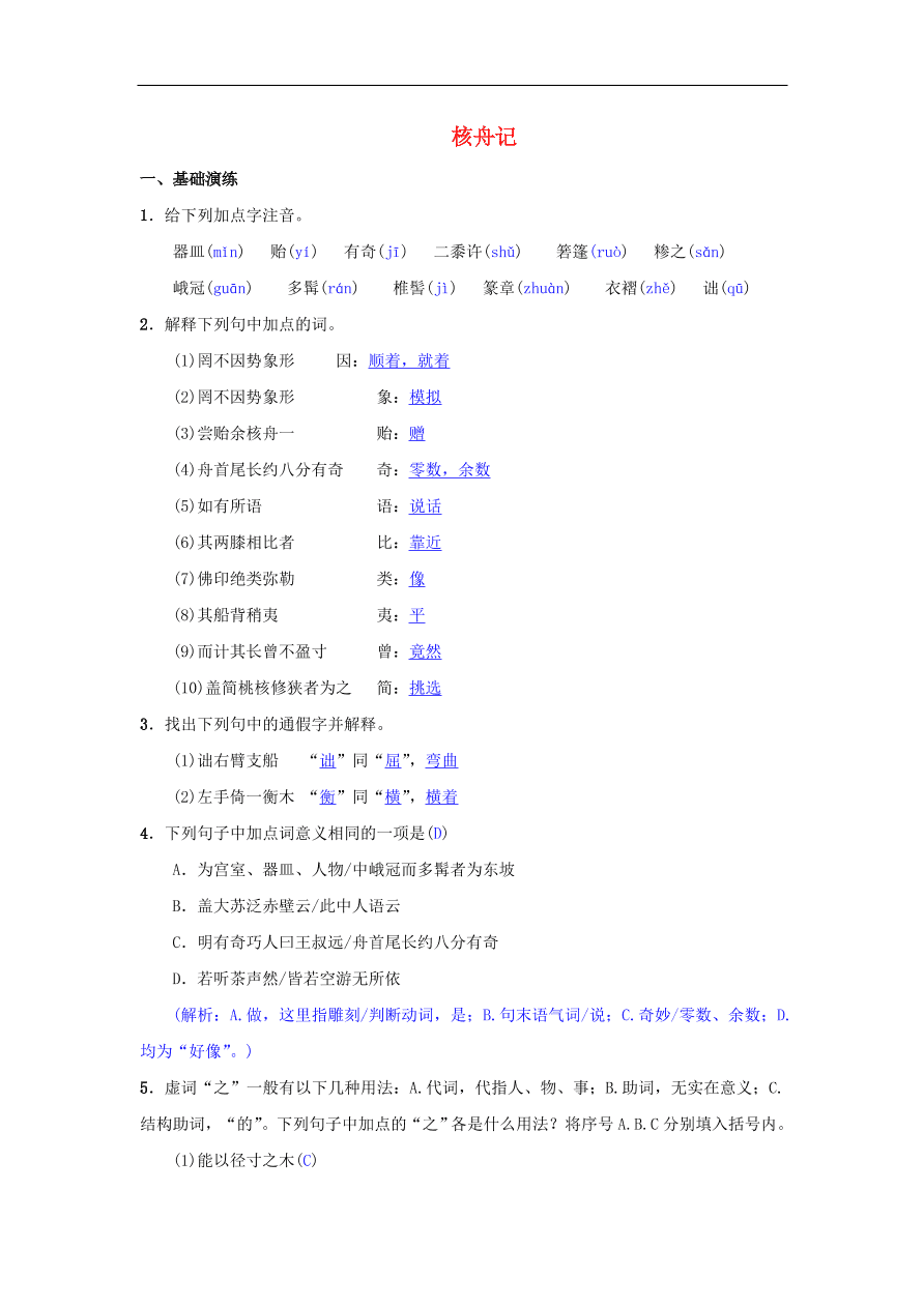 新人教版 八年级语文下册第三单元11核舟记同步测练  复习试题