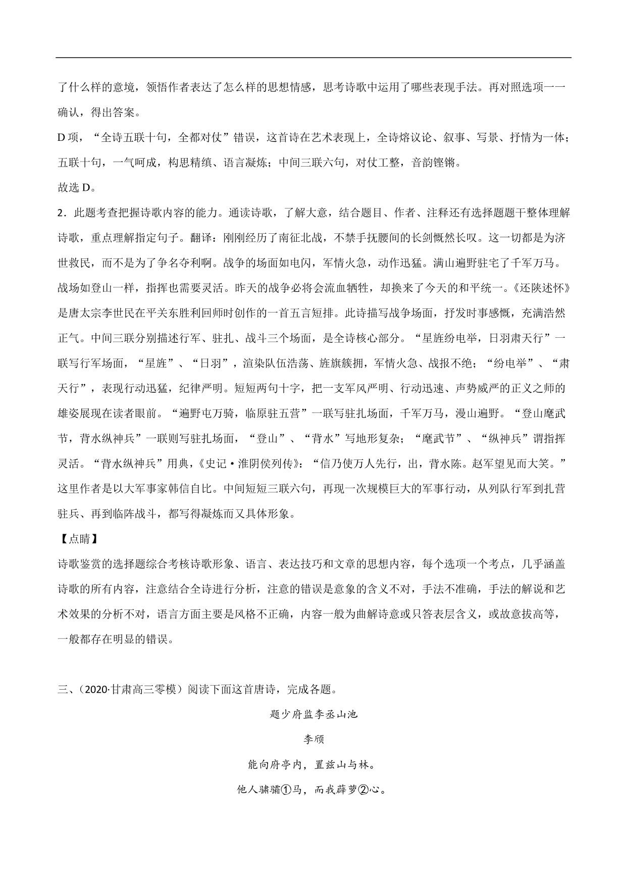 2020-2021年高考语文精选考点突破训练：古代诗歌阅读