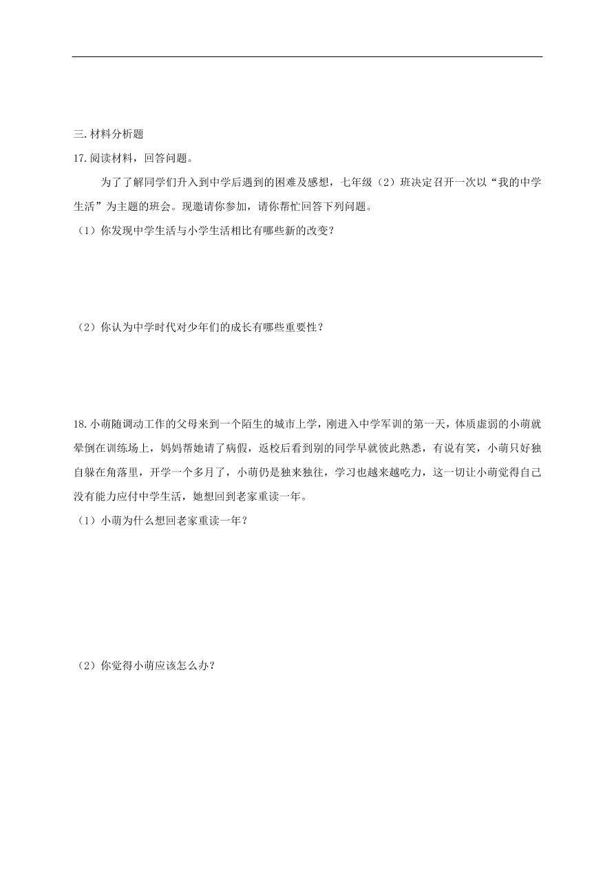 七年级道德与法治上册第一单元成长的节拍第一课中学时代第1框中学序曲课时训练新人教版