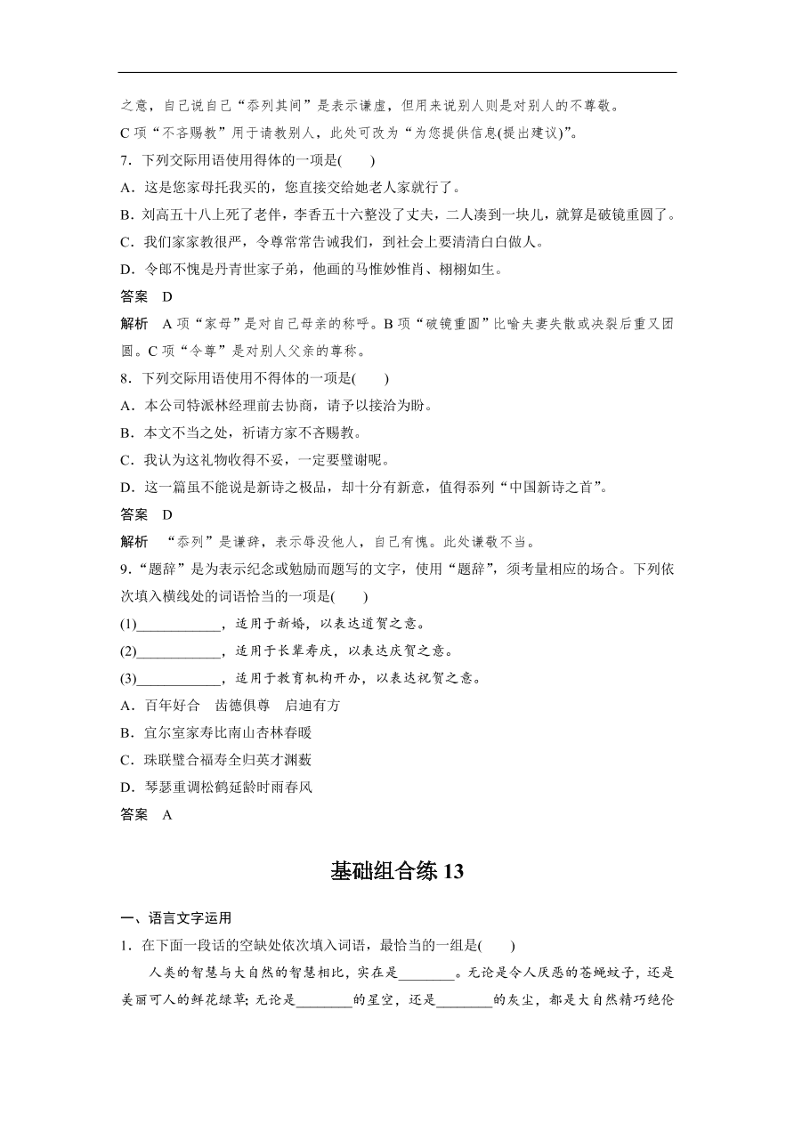 高考语文二轮复习 立体训练 滚动训练 基础强化练十三（含答案）