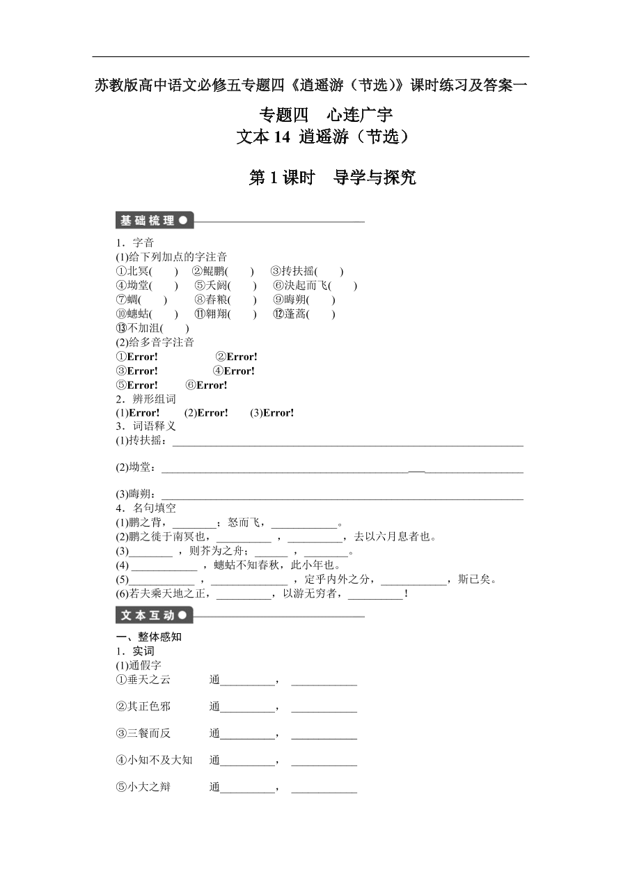 苏教版高中语文必修五专题四《逍遥游（节选）》课时练习及答案一