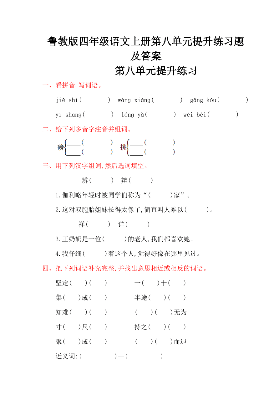 鲁教版四年级语文上册第八单元提升练习题及答案