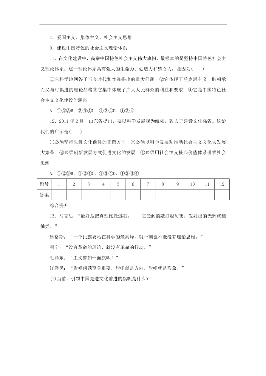 人教版高二政治上册必修三4.9.1《坚持先进文化的前进方向》课时同步练习