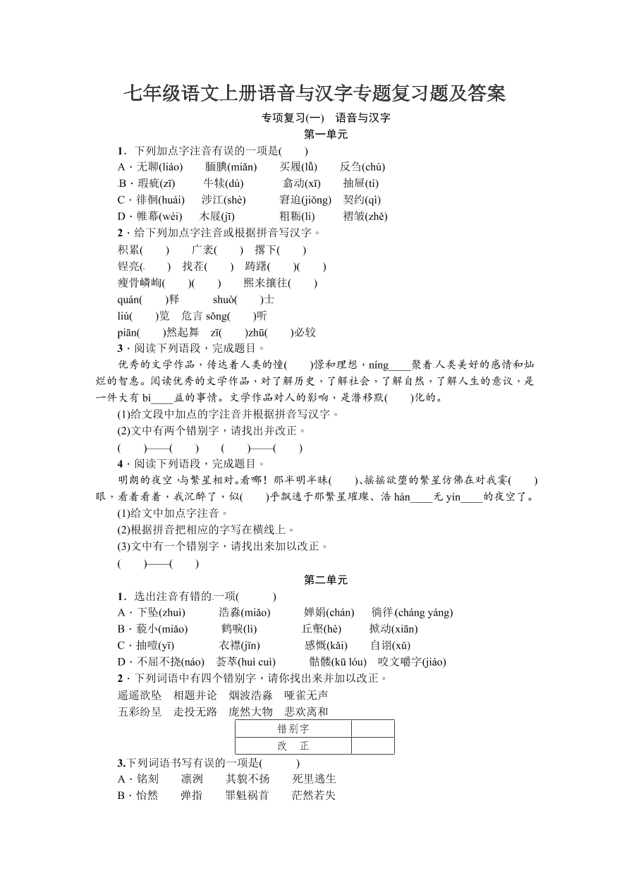 七年级语文上册语音与汉字专题复习题及答案