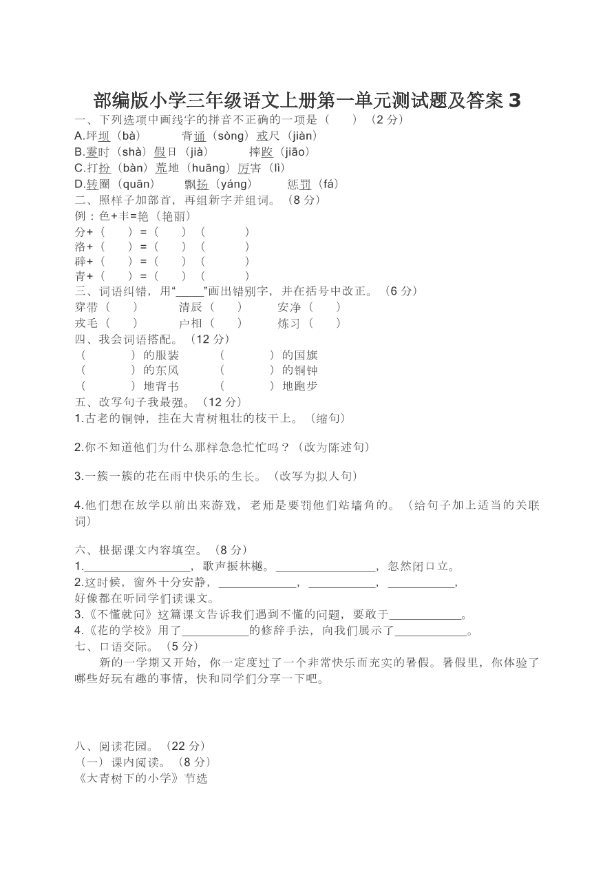 部编版小学三年级语文上册第一单元测试题及答案3