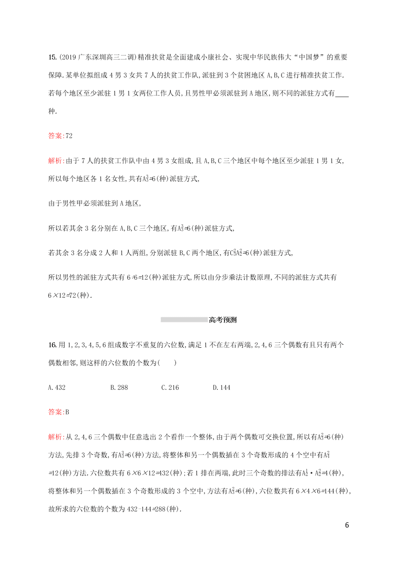 2021高考数学一轮复习考点规范练：58排列与组合（含解析）