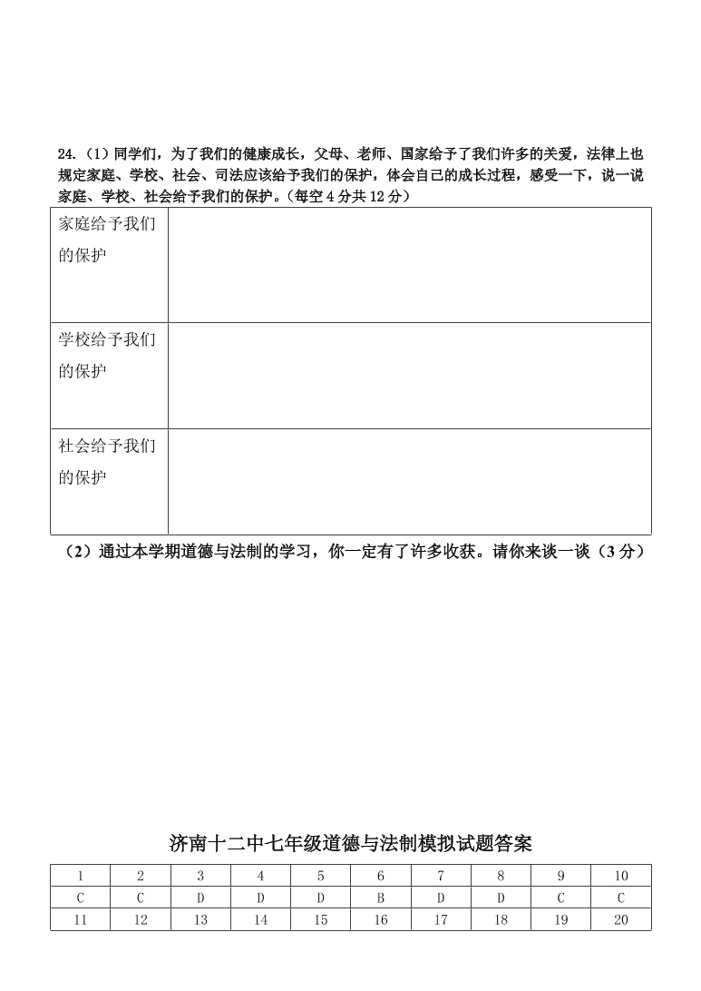 济南十二中七年级上册道德与法制模拟试题（及答案）