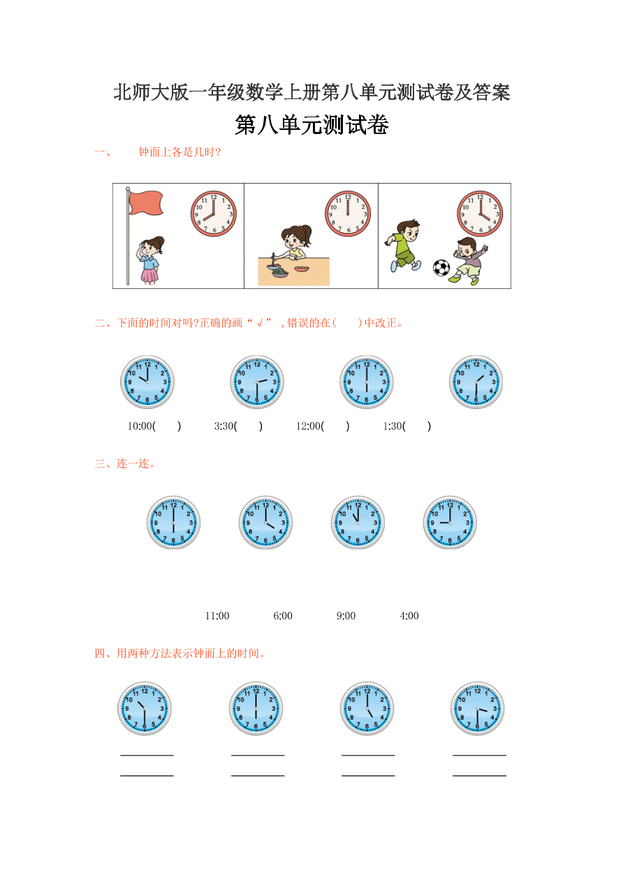 北师大版一年级数学上册第八单元测试卷及答案