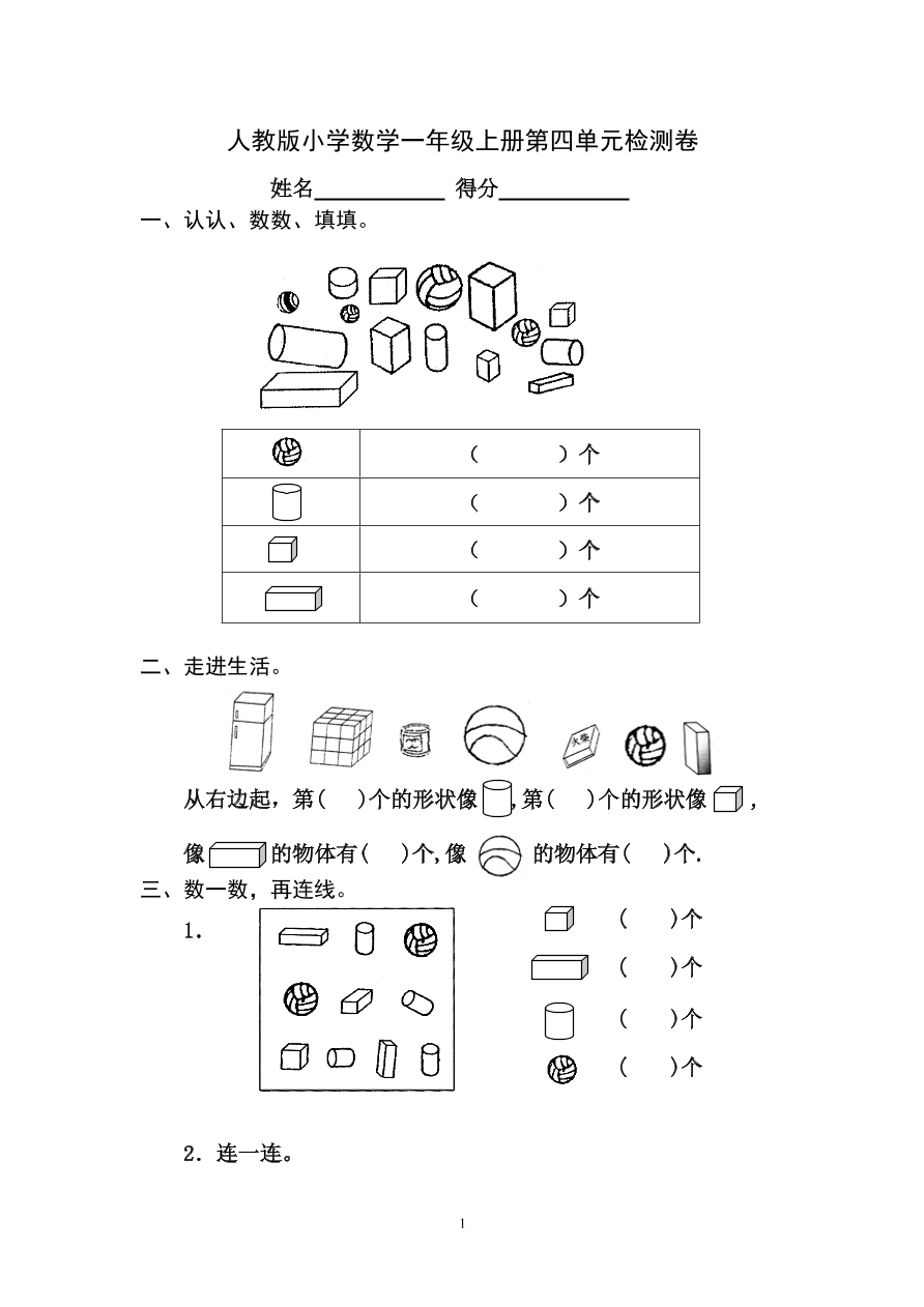 人教版小学数学一年级上册第四单元检测卷