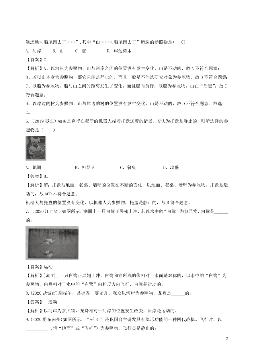 2020-2021八年级物理上册1.2运动的描述精品练习（附解析新人教版）