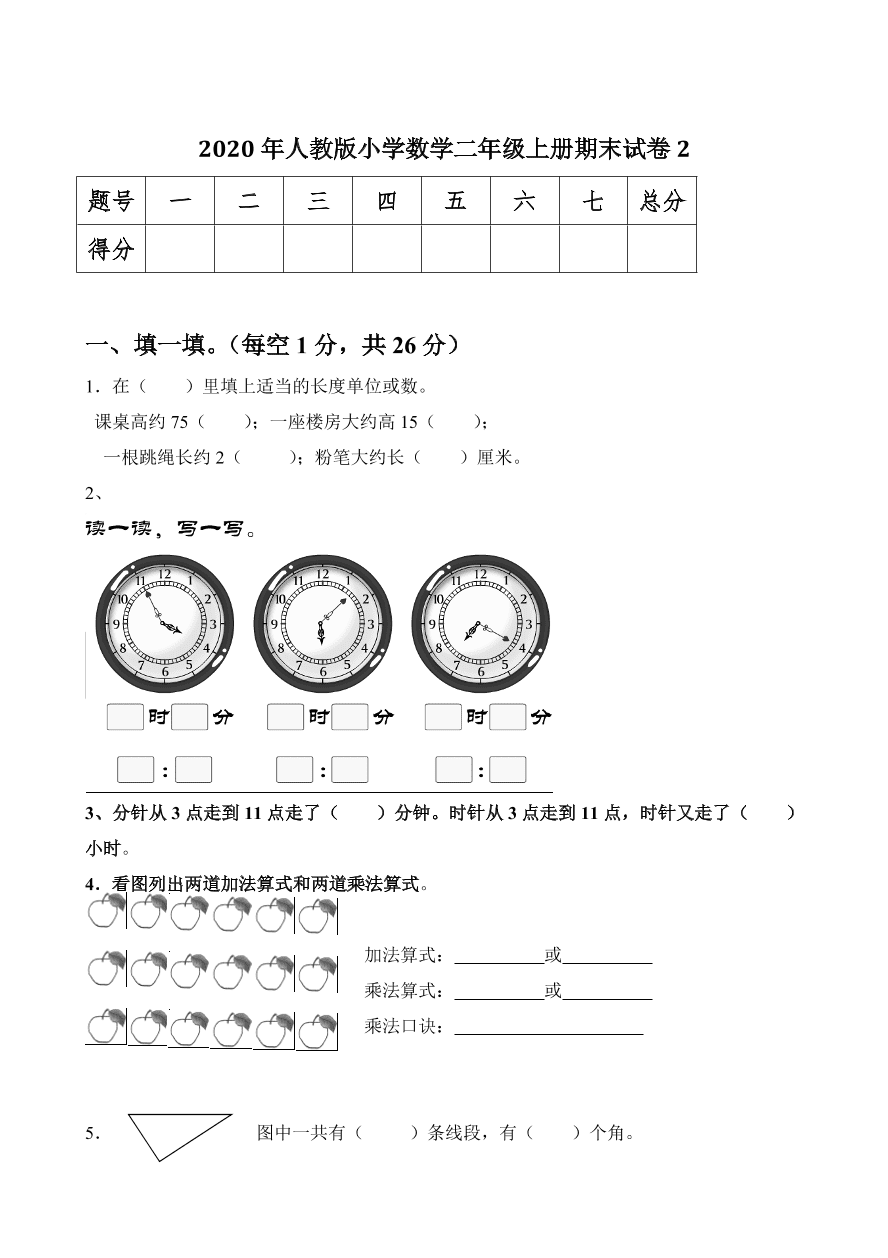 2020年人教版小学数学二年级上册期末试卷2