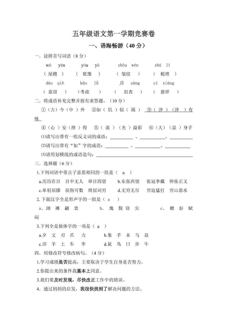 五年级语文第一学期竞赛卷