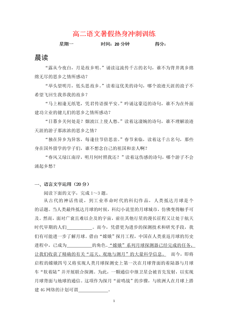 高二语文暑假热身冲刺训练星期一