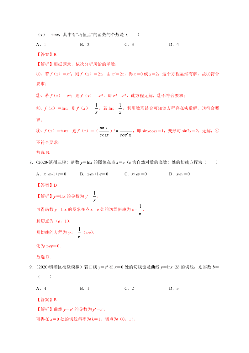 2020-2021学年高考数学（理）考点：导数的概念及运算