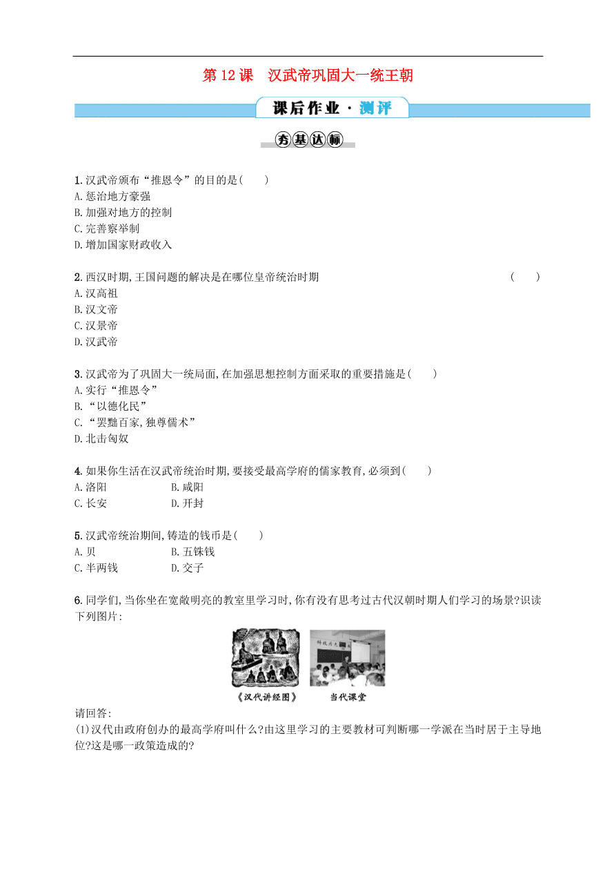 新人教版 七年级历史上册第三单元秦汉时期统一多民族国家的建立和巩固 第12课汉武帝巩固大一统王朝测试题