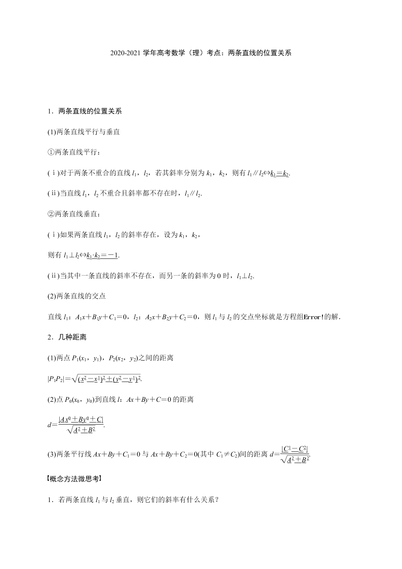 2020-2021学年高考数学（理）考点：两条直线的位置关系