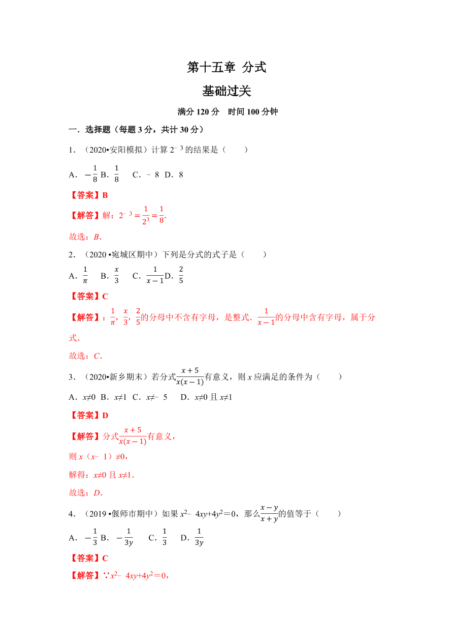 2020-2021学年初二数学第十五章 分式（基础过关卷）