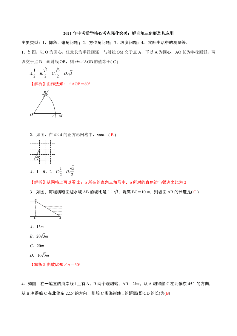 2021年中考数学核心考点强化突破：解直角三角形及其应用