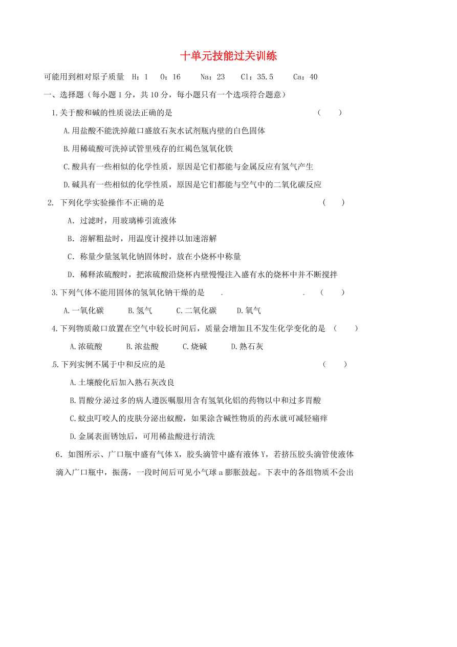 新人教版 九年级化学下册 第10单元综合技能过关训练 