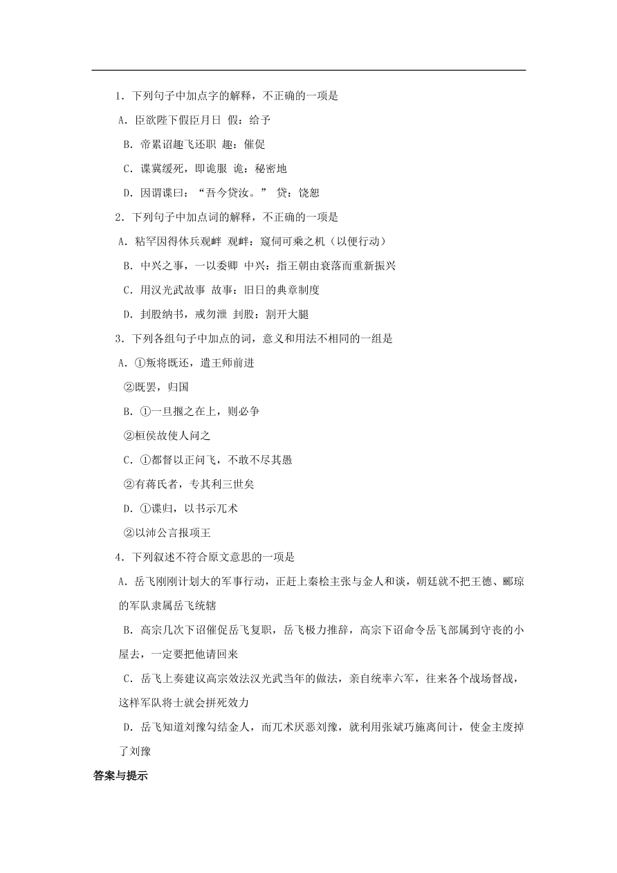 中考语文文言人物传记押题训练岳飞宋史卷课外文言文练习（含答案）