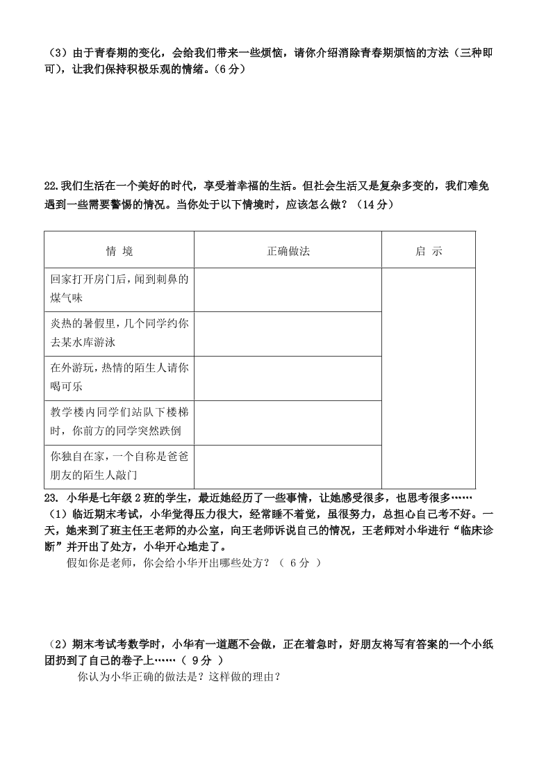 济南十二中七年级上册道德与法制模拟试题（及答案）