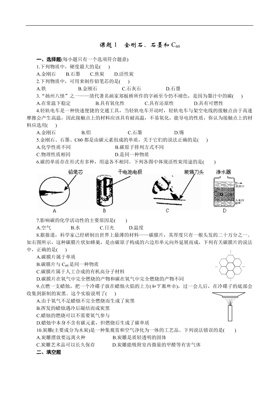 九年级化学上册6.1 金刚石、石墨和C60 练习1 含答案