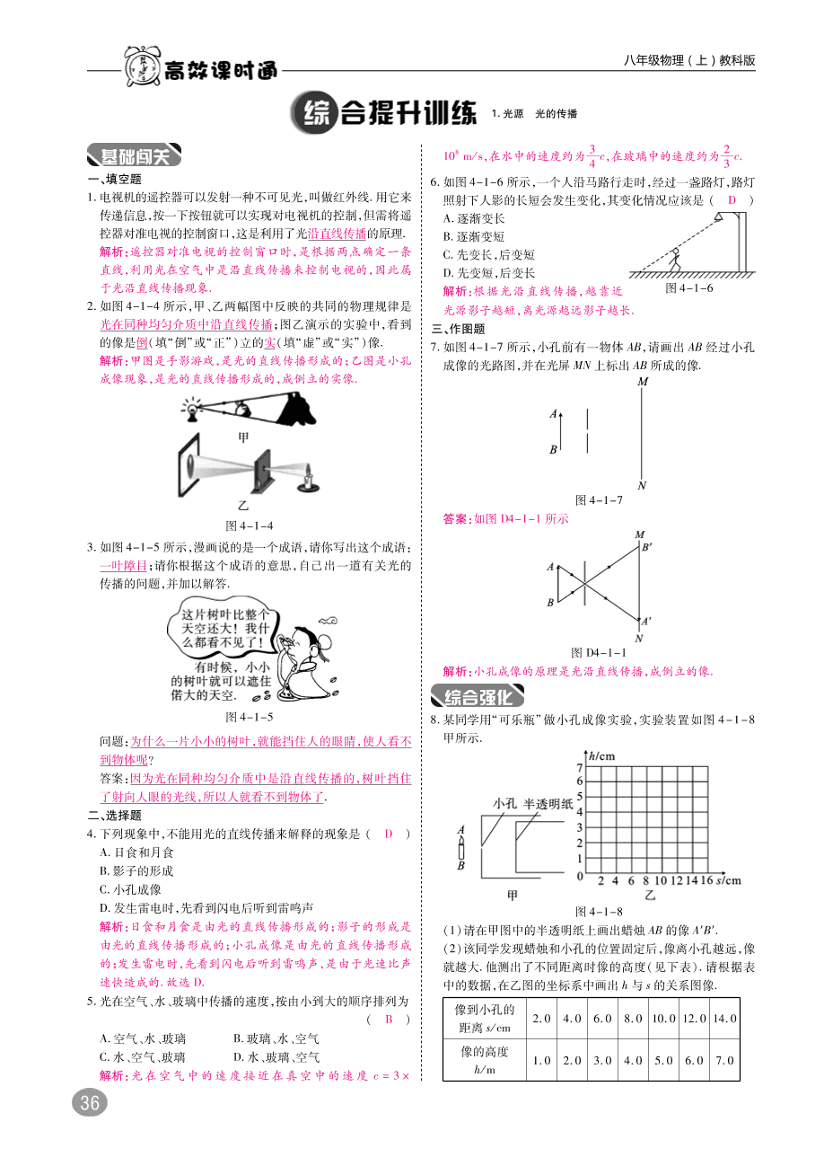 教科版八年级物理上册《4.1光源 光的传播》同步练习及答案（PDF）