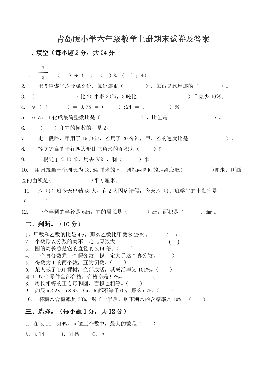 青岛版小学六年级数学上册期末试卷及答案