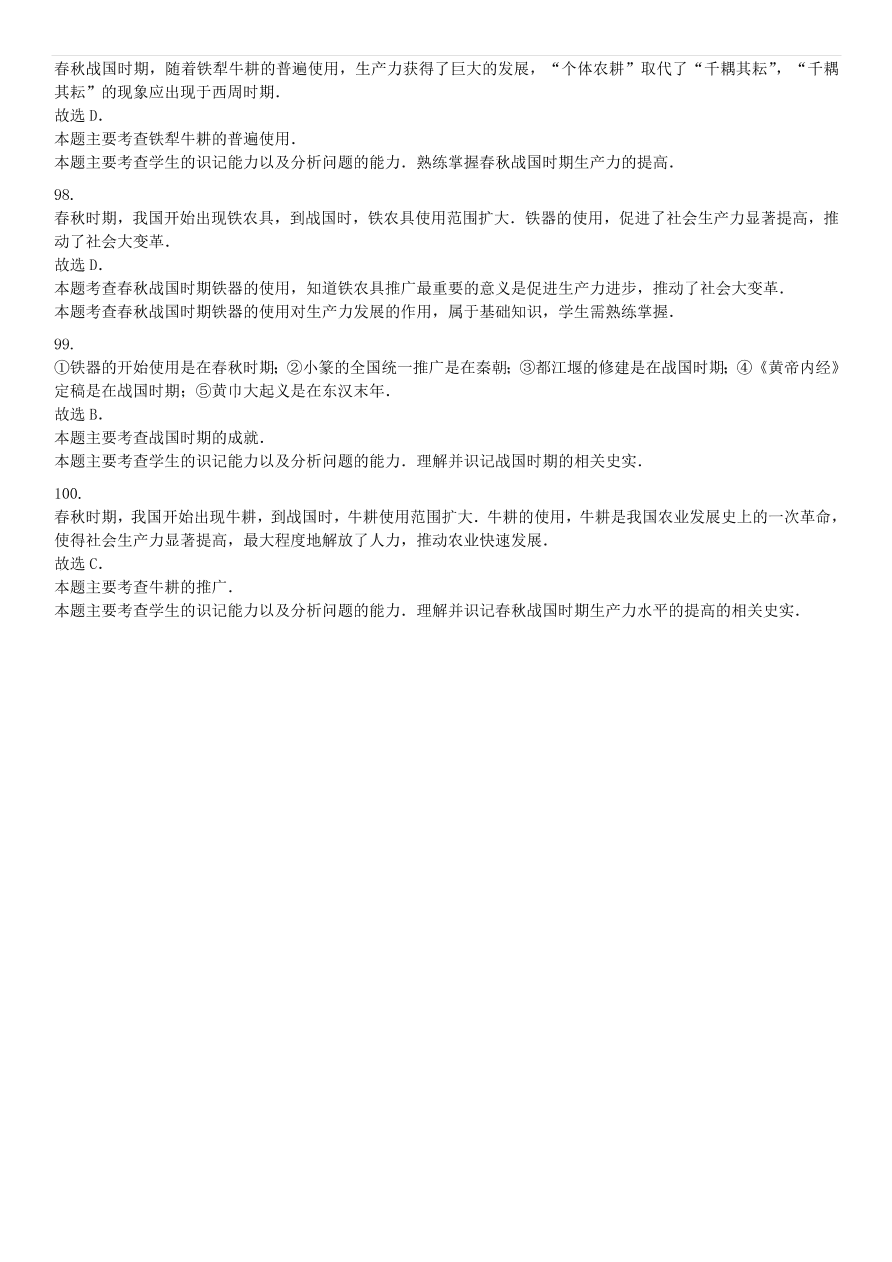 中考历史专项复习 中国古代史大变革时代铁农具和耕牛的使用习题（含答案解析）