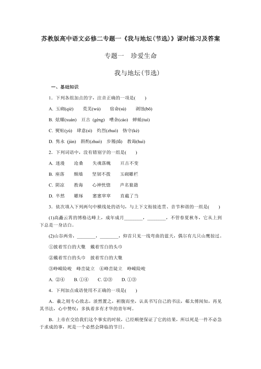 苏教版高中语文必修二专题一《我与地坛(节选)》课时练习及答案