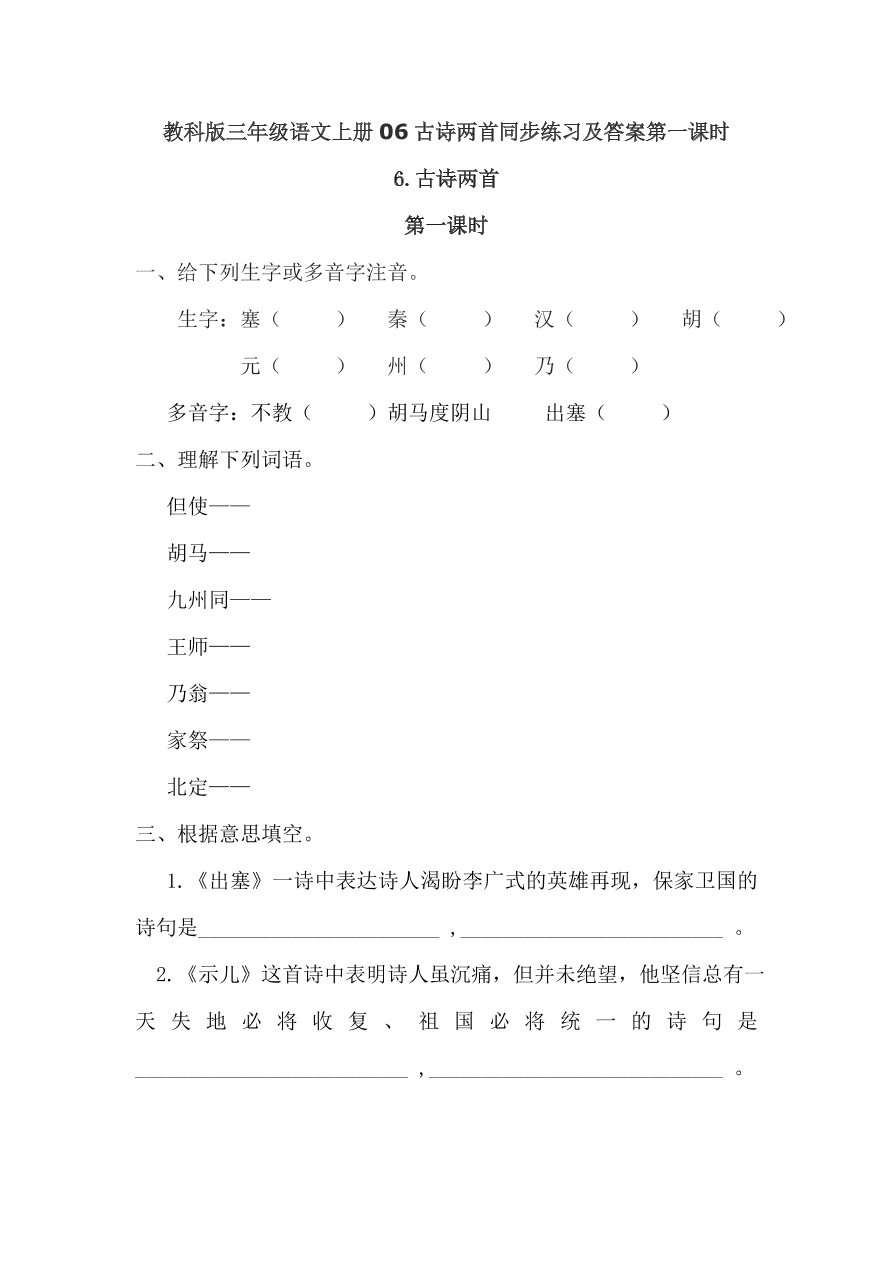 教科版三年级语文上册06古诗两首同步练习及答案第一课时