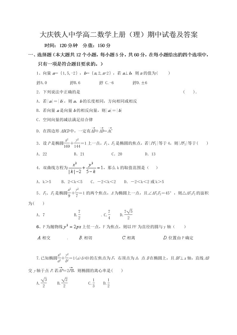 大庆铁人中学高二数学上册（理）期中试卷及答案