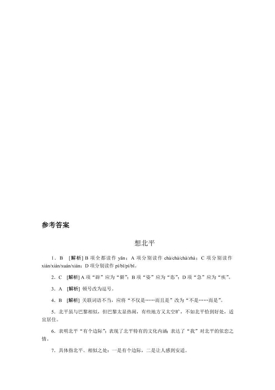 苏教版高中语文必修一专题三《想北平》课时练习及答案