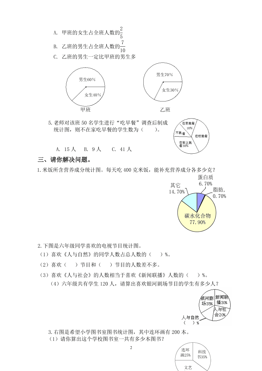 人教版六年级数学上册第七八单元试题